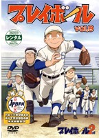 プレイボール 2nd vol.9